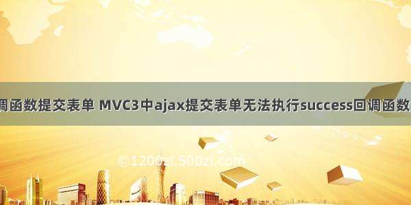 ajax回调函数提交表单 MVC3中ajax提交表单无法执行success回调函数 怎么办?