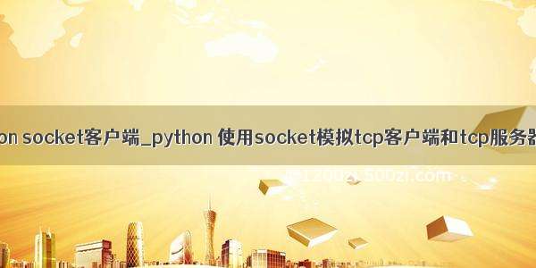 python socket客户端_python 使用socket模拟tcp客户端和tcp服务器端