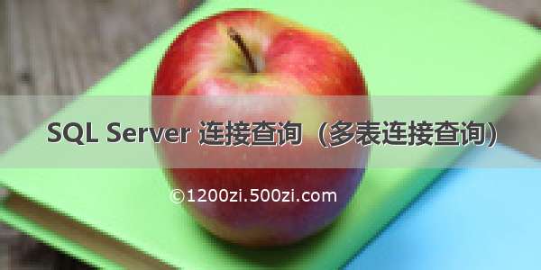 SQL Server 连接查询（多表连接查询）