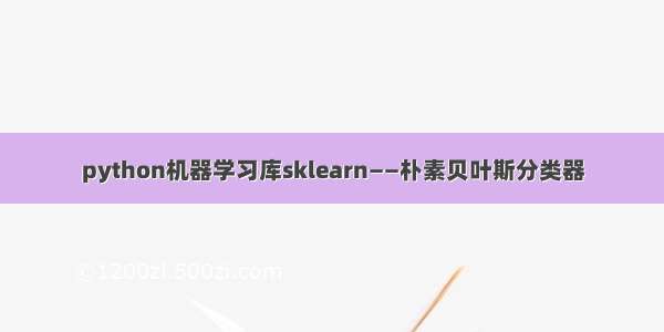 python机器学习库sklearn——朴素贝叶斯分类器