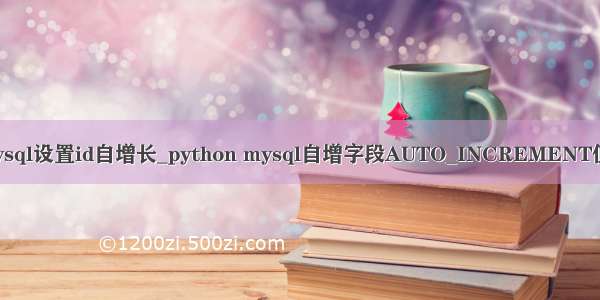 python为mysql设置id自增长_python mysql自增字段AUTO_INCREMENT值的修改方式