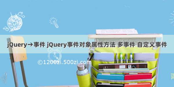 jQuery→事件 jQuery事件对象属性方法 多事件 自定义事件