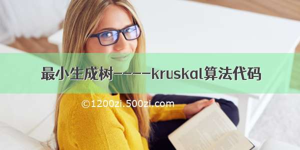 最小生成树----kruskal算法代码