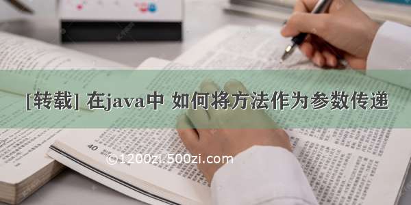 [转载] 在java中 如何将方法作为参数传递