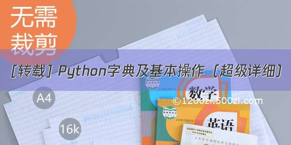 [转载] Python字典及基本操作（超级详细）