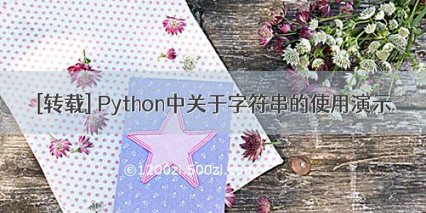 [转载] Python中关于字符串的使用演示