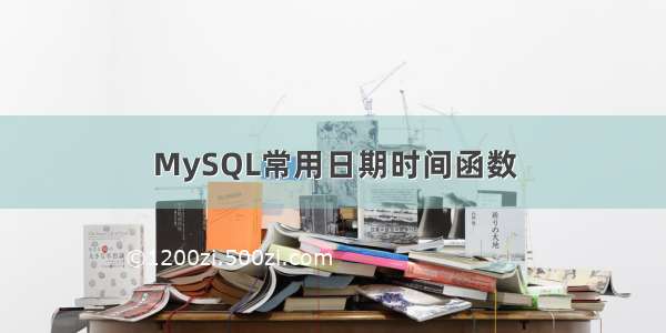 MySQL常用日期时间函数