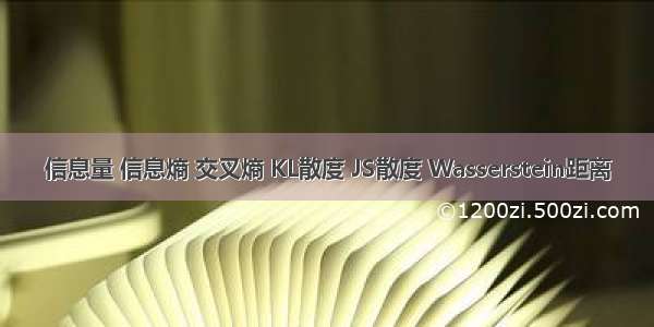 信息量 信息熵 交叉熵 KL散度 JS散度 Wasserstein距离