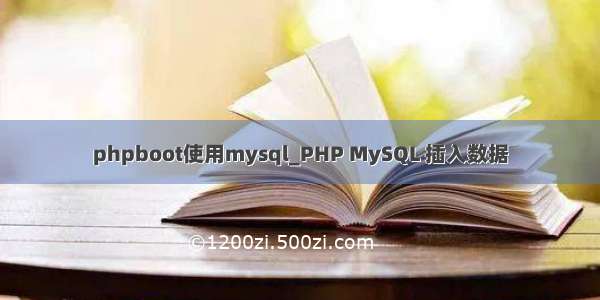 phpboot使用mysql_PHP MySQL 插入数据