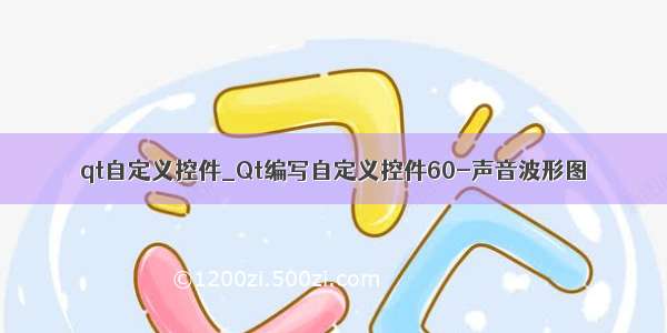 qt自定义控件_Qt编写自定义控件60-声音波形图