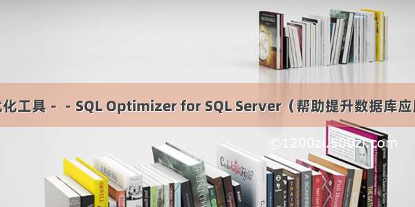 智能SQL优化工具－－SQL Optimizer for SQL Server（帮助提升数据库应用程序性能