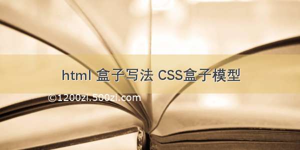 html 盒子写法 CSS盒子模型