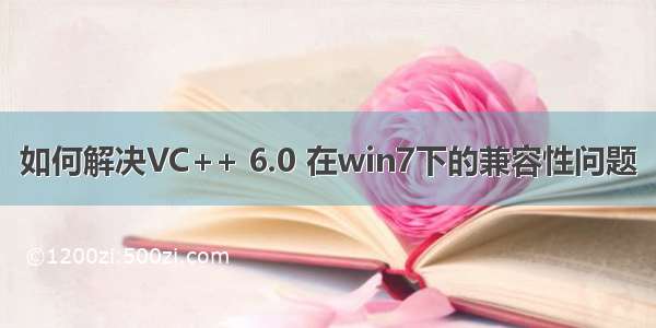 如何解决VC++ 6.0 在win7下的兼容性问题