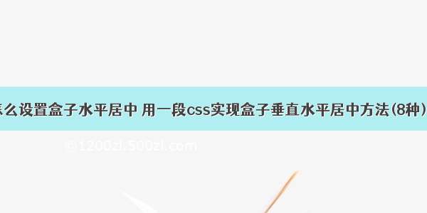 css 怎么设置盒子水平居中 用一段css实现盒子垂直水平居中方法(8种)-案例