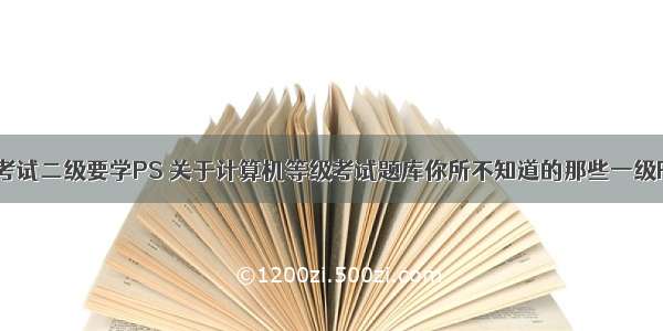 计算机等级考试二级要学PS 关于计算机等级考试题库你所不知道的那些一级PS操作题...