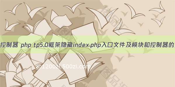 入口文件到控制器 php tp5.0框架隐藏index.php入口文件及模块和控制器的方法分析...