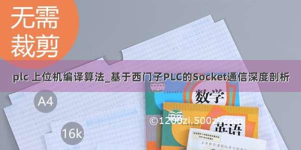 plc 上位机编译算法_基于西门子PLC的Socket通信深度剖析