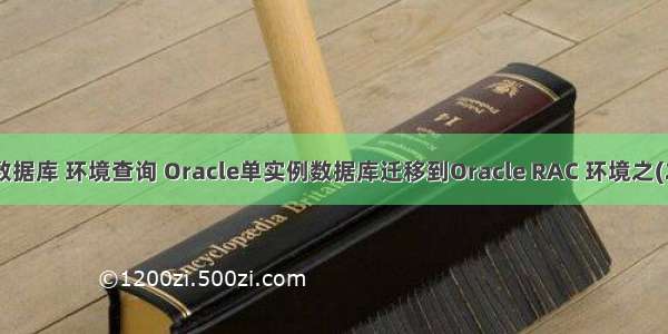 新建oracle数据库 环境查询 Oracle单实例数据库迁移到Oracle RAC 环境之(2)--实施篇...