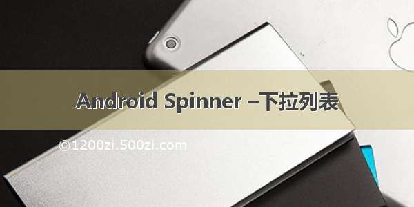 Android Spinner –下拉列表