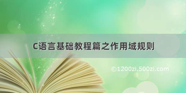 C语言基础教程篇之作用域规则