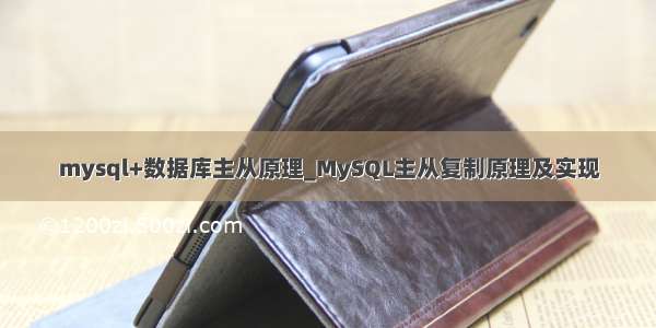 mysql+数据库主从原理_MySQL主从复制原理及实现