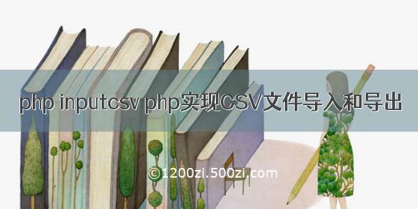 php inputcsv php实现CSV文件导入和导出