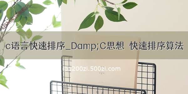 c语言快速排序_Damp;C思想－快速排序算法