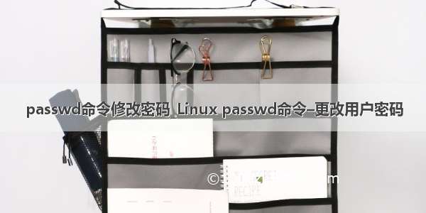 passwd命令修改密码_Linux passwd命令–更改用户密码