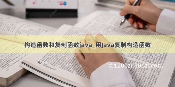 构造函数和复制函数java_用Java复制构造函数
