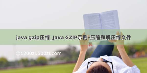 java gzip压缩_Java GZIP示例–压缩和解压缩文件