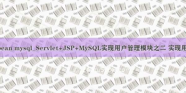 jsp dbbean mysql_Servlet+JSP+MySQL实现用户管理模块之二 实现用户注册