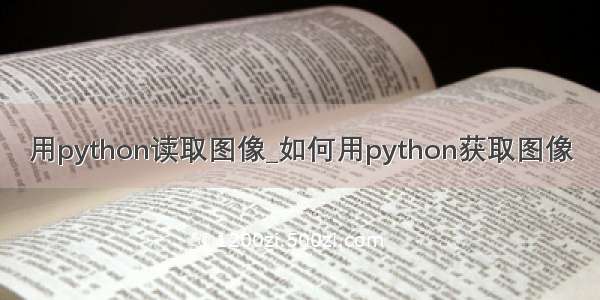 用python读取图像_如何用python获取图像