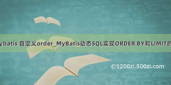 by mybatis 自定义order_MyBatis动态SQL实现ORDER BY和LIMIT的控制？