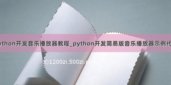 python开发音乐播放器教程_python开发简易版音乐播放器示例代码