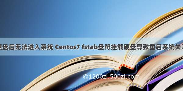 Linux挂载硬盘后无法进入系统 Centos7 fstab盘符挂载硬盘导致重启系统失败解决办法...