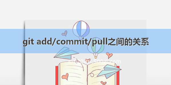 git add/commit/pull之间的关系