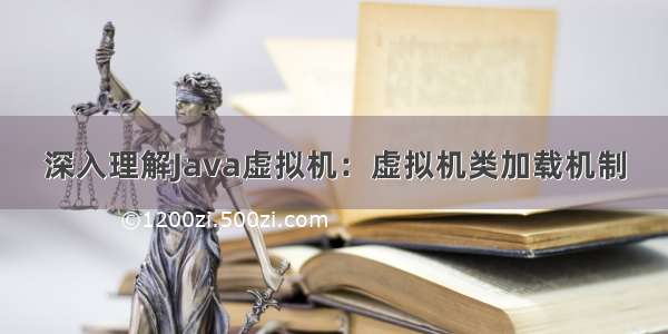 深入理解Java虚拟机：虚拟机类加载机制