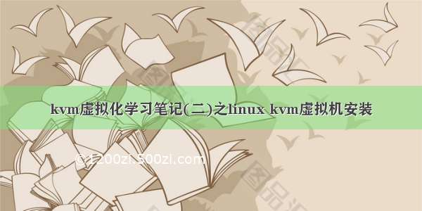 kvm虚拟化学习笔记(二)之linux kvm虚拟机安装