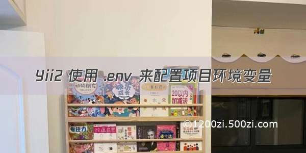 Yii2 使用 .env 来配置项目环境变量