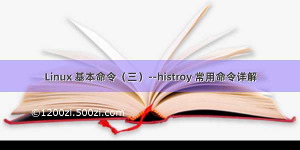 Linux 基本命令（三）--histroy 常用命令详解