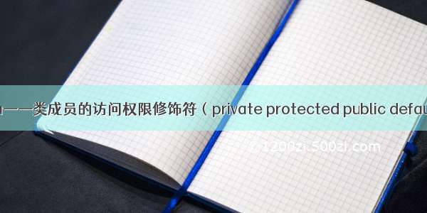 Java——类成员的访问权限修饰符（private protected public default）