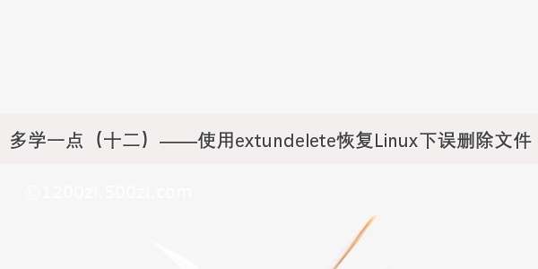 多学一点（十二）——使用extundelete恢复Linux下误删除文件