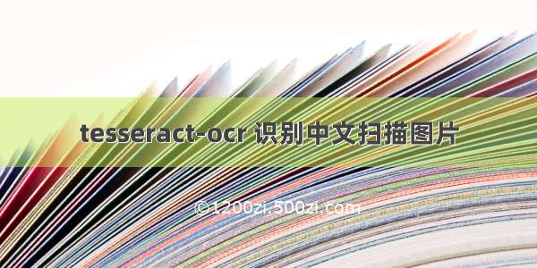 tesseract-ocr 识别中文扫描图片