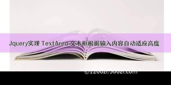 Jquery实现 TextArea 文本框根据输入内容自动适应高度