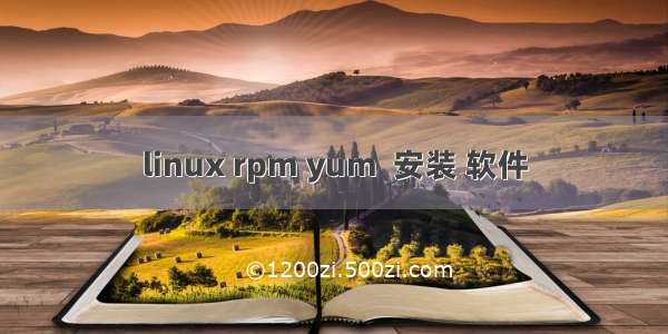 linux rpm yum  安装 软件