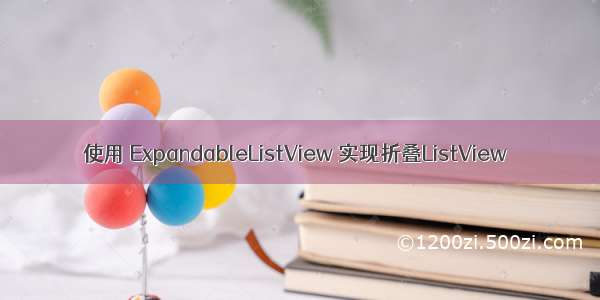 使用 ExpandableListView 实现折叠ListView