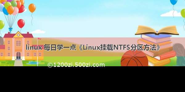 linux 每日学一点《Linux挂载NTFS分区方法》