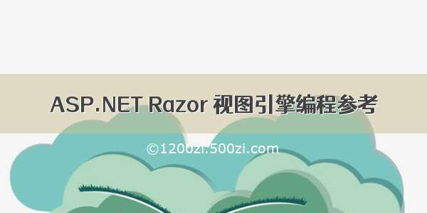 ASP.NET Razor 视图引擎编程参考