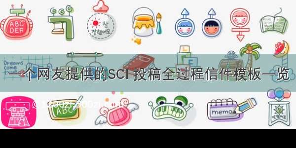 一个网友提供的SCI 投稿全过程信件模板一览