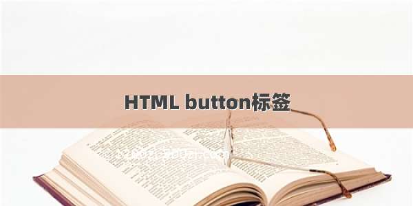 HTML button标签
